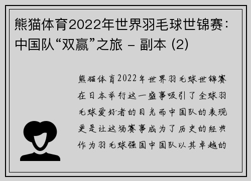 熊猫体育2022年世界羽毛球世锦赛：中国队“双赢”之旅 - 副本 (2)