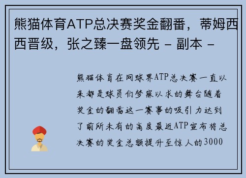 熊猫体育ATP总决赛奖金翻番，蒂姆西西晋级，张之臻一盘领先 - 副本 - 副本