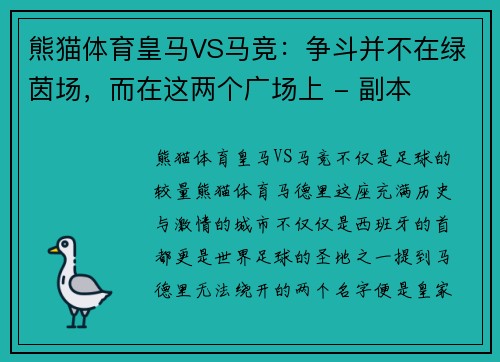 熊猫体育皇马VS马竞：争斗并不在绿茵场，而在这两个广场上 - 副本
