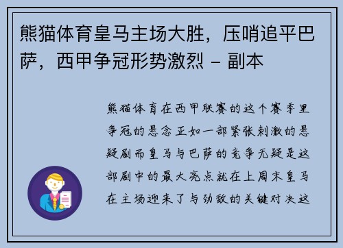 熊猫体育皇马主场大胜，压哨追平巴萨，西甲争冠形势激烈 - 副本