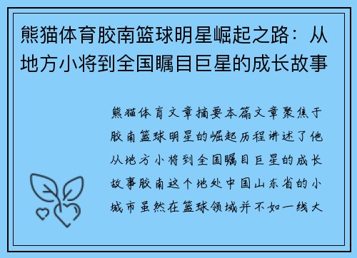熊猫体育胶南篮球明星崛起之路：从地方小将到全国瞩目巨星的成长故事
