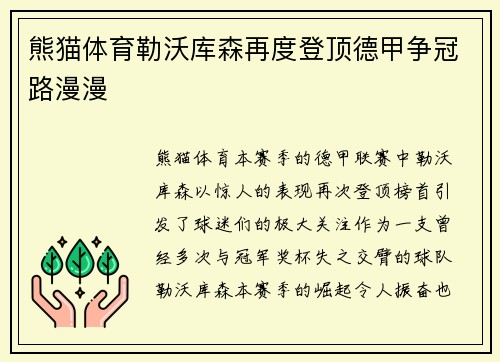 熊猫体育勒沃库森再度登顶德甲争冠路漫漫