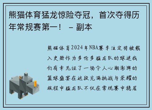 熊猫体育猛龙惊险夺冠，首次夺得历年常规赛第一！ - 副本