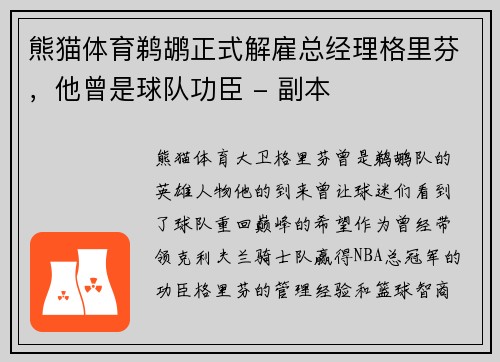 熊猫体育鹈鹕正式解雇总经理格里芬，他曾是球队功臣 - 副本
