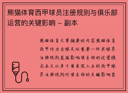 熊猫体育西甲球员注册规则与俱乐部运营的关键影响 - 副本