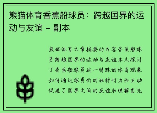 熊猫体育香蕉船球员：跨越国界的运动与友谊 - 副本