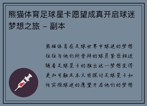 熊猫体育足球星卡愿望成真开启球迷梦想之旅 - 副本
