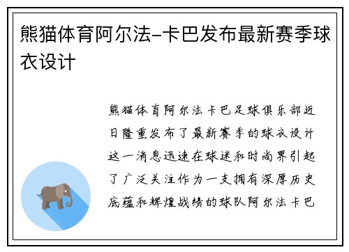 熊猫体育阿尔法-卡巴发布最新赛季球衣设计