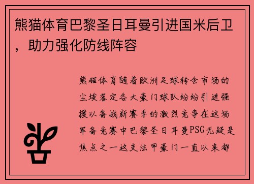 熊猫体育巴黎圣日耳曼引进国米后卫，助力强化防线阵容