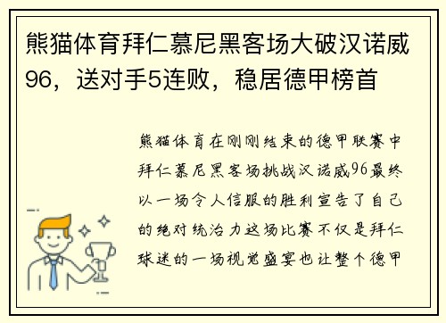 熊猫体育拜仁慕尼黑客场大破汉诺威96，送对手5连败，稳居德甲榜首