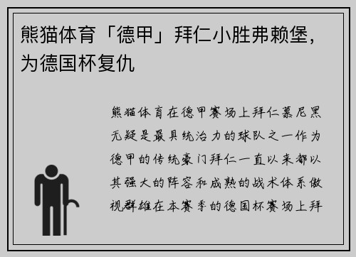 熊猫体育「德甲」拜仁小胜弗赖堡，为德国杯复仇