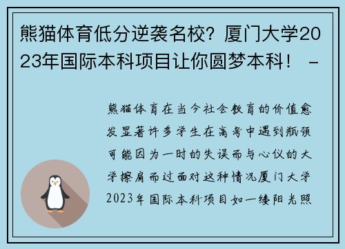 熊猫体育低分逆袭名校？厦门大学2023年国际本科项目让你圆梦本科！ - 副本