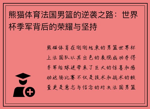 熊猫体育法国男篮的逆袭之路：世界杯季军背后的荣耀与坚持