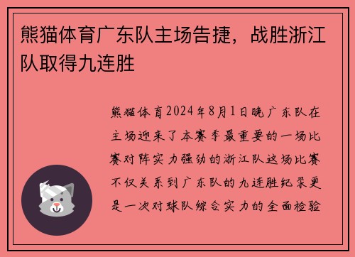 熊猫体育广东队主场告捷，战胜浙江队取得九连胜