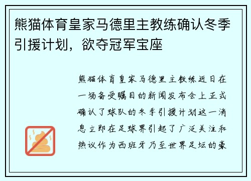 熊猫体育皇家马德里主教练确认冬季引援计划，欲夺冠军宝座