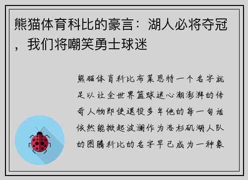 熊猫体育科比的豪言：湖人必将夺冠，我们将嘲笑勇士球迷