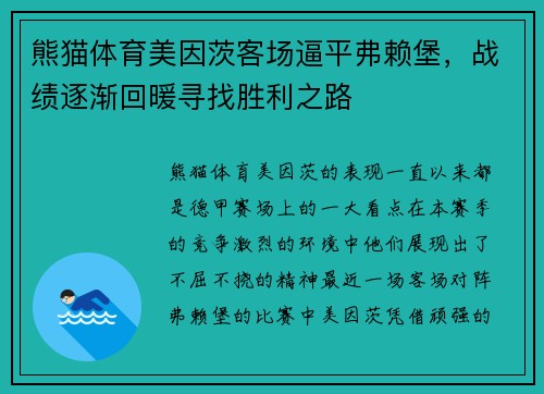 熊猫体育美因茨客场逼平弗赖堡，战绩逐渐回暖寻找胜利之路