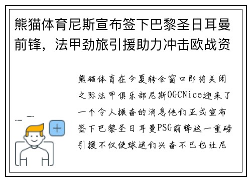 熊猫体育尼斯宣布签下巴黎圣日耳曼前锋，法甲劲旅引援助力冲击欧战资格