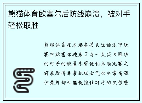 熊猫体育欧塞尔后防线崩溃，被对手轻松取胜