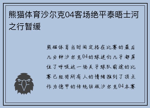 熊猫体育沙尔克04客场绝平泰晤士河之行暂缓