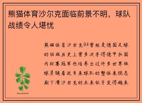 熊猫体育沙尔克面临前景不明，球队战绩令人堪忧