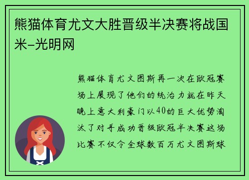 熊猫体育尤文大胜晋级半决赛将战国米-光明网