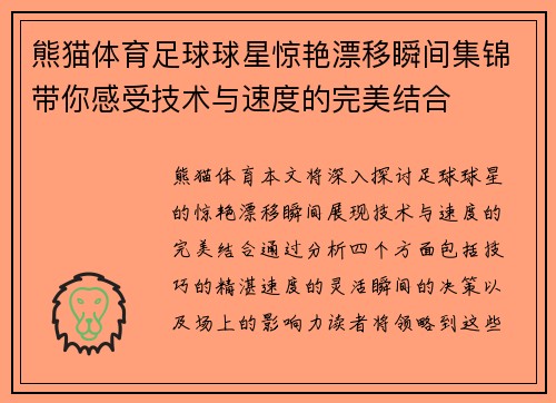 熊猫体育足球球星惊艳漂移瞬间集锦带你感受技术与速度的完美结合