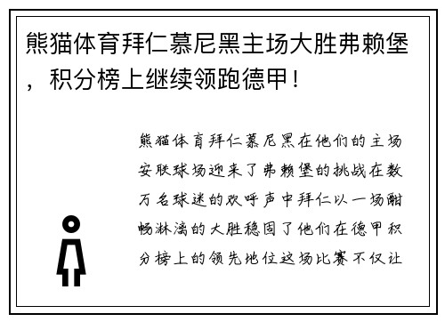熊猫体育拜仁慕尼黑主场大胜弗赖堡，积分榜上继续领跑德甲！
