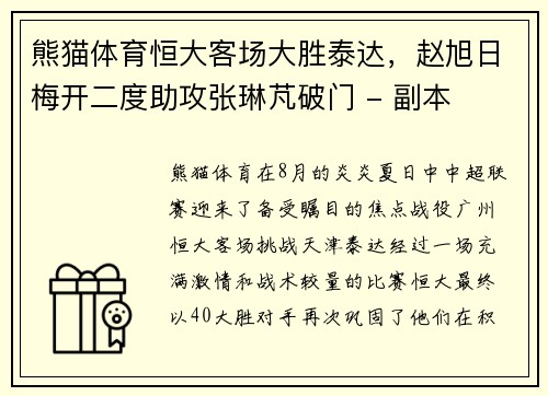 熊猫体育恒大客场大胜泰达，赵旭日梅开二度助攻张琳芃破门 - 副本