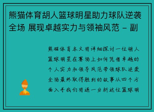 熊猫体育胡人篮球明星助力球队逆袭全场 展现卓越实力与领袖风范 - 副本