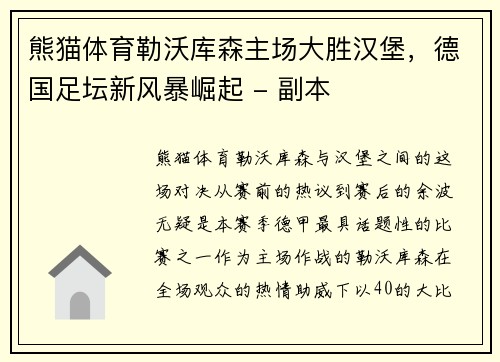 熊猫体育勒沃库森主场大胜汉堡，德国足坛新风暴崛起 - 副本