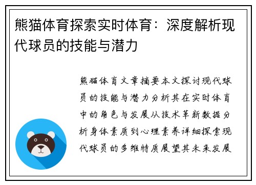 熊猫体育探索实时体育：深度解析现代球员的技能与潜力