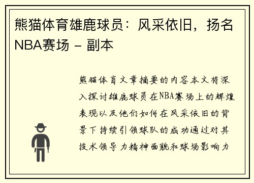 熊猫体育雄鹿球员：风采依旧，扬名NBA赛场 - 副本