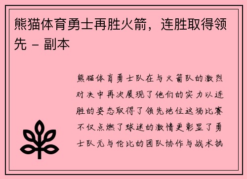 熊猫体育勇士再胜火箭，连胜取得领先 - 副本