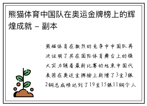 熊猫体育中国队在奥运金牌榜上的辉煌成就 - 副本
