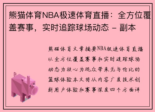熊猫体育NBA极速体育直播：全方位覆盖赛事，实时追踪球场动态 - 副本