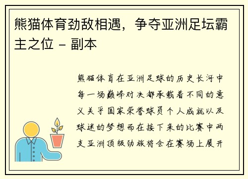 熊猫体育劲敌相遇，争夺亚洲足坛霸主之位 - 副本
