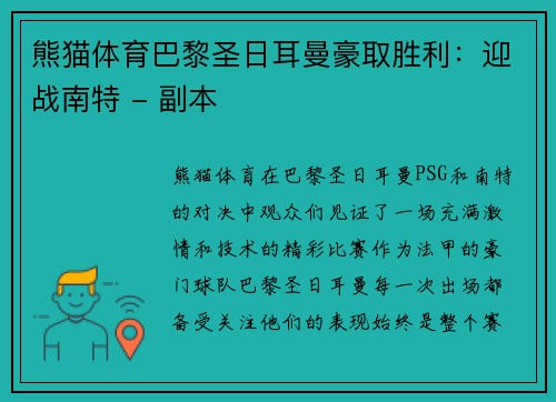 熊猫体育巴黎圣日耳曼豪取胜利：迎战南特 - 副本