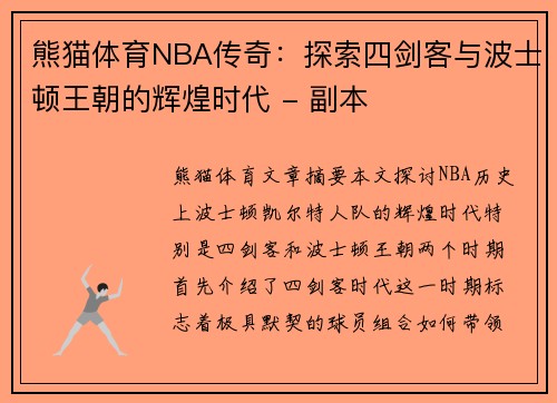 熊猫体育NBA传奇：探索四剑客与波士顿王朝的辉煌时代 - 副本