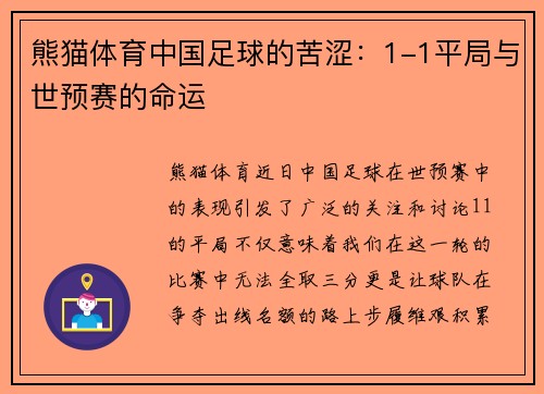 熊猫体育中国足球的苦涩：1-1平局与世预赛的命运