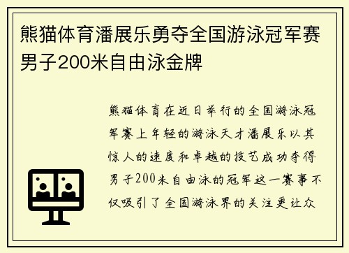 熊猫体育潘展乐勇夺全国游泳冠军赛男子200米自由泳金牌