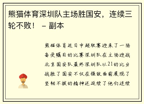 熊猫体育深圳队主场胜国安，连续三轮不败！ - 副本