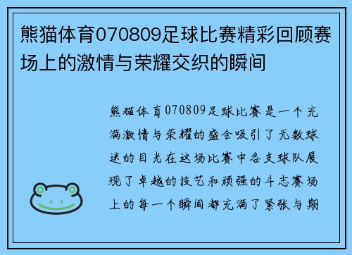 熊猫体育070809足球比赛精彩回顾赛场上的激情与荣耀交织的瞬间