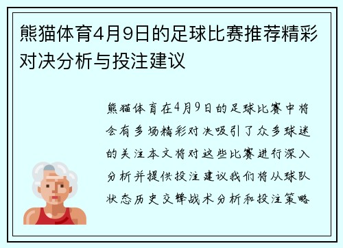 熊猫体育4月9日的足球比赛推荐精彩对决分析与投注建议