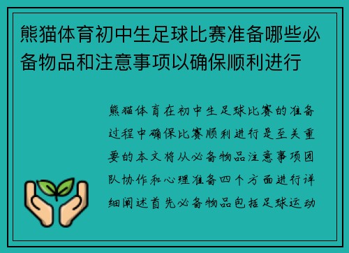熊猫体育初中生足球比赛准备哪些必备物品和注意事项以确保顺利进行