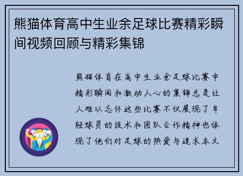 熊猫体育高中生业余足球比赛精彩瞬间视频回顾与精彩集锦