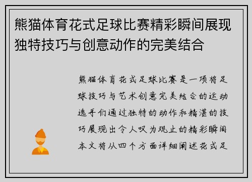 熊猫体育花式足球比赛精彩瞬间展现独特技巧与创意动作的完美结合