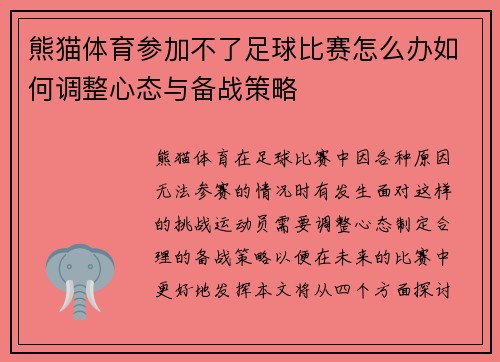 熊猫体育参加不了足球比赛怎么办如何调整心态与备战策略