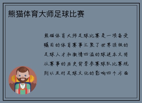 熊猫体育大师足球比赛