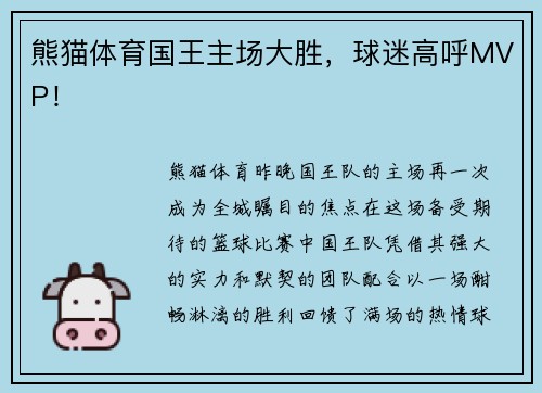 熊猫体育国王主场大胜，球迷高呼MVP！
